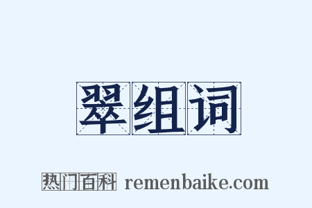 翠组词是什么意思的图片